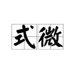 式微[漢語詞語]