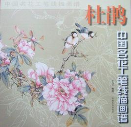 中國名花工筆線描畫譜：杜鵑