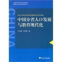 《中國分省人口發展與教育現代化》