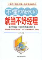 演示文稿設計方法與範本示例大全