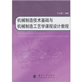 機械製造技術基礎與機械製造工藝學課程設計教程