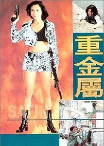 重金屬[1994年梁小熊執導電影]