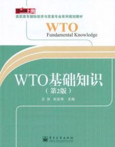 WTO基礎知識