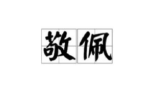 敬佩[常用詞語]