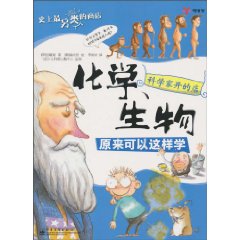 科學家開的店:化學、生物原來可以這樣學