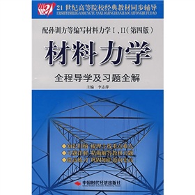 21世紀高等院校經典教材同步輔導：材料力學全程導學及習題全解