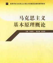 馬克思主義基本原理概論[2010年中國人民大學出版社出版圖書]