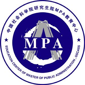 中國社會科學院研究生院MPA教育中心