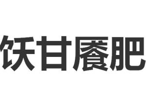 飫甘饜肥