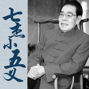 七傑小五義[黑龍江人民出版社出版圖書]