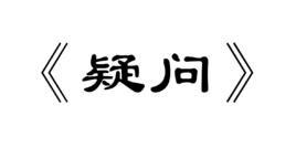 疑問[席慕容詩歌]