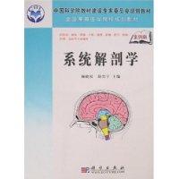 系統解剖學[科學出版社出版圖書]