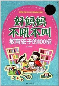 好媽媽不吼不叫教育孩子的100招