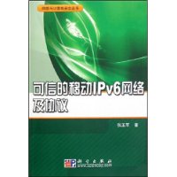 可信的移動IPv6網路及協定