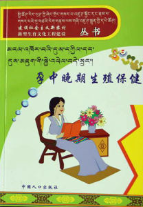 建設社會主義新農村新型生育文化工程建設叢書：孕中晚期生殖保健