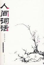 《人間詞話》