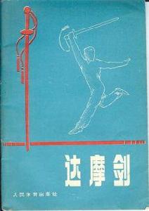 達摩劍[逸文出版有限公司2004年出版圖書]