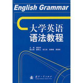 大學英語語法教程