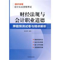 財經法規與會計職業道德押題預測試卷與精講解析