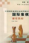 西洋棋課堂教程（第一冊）