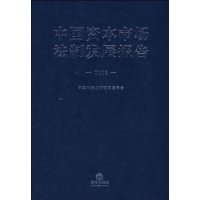 中國資本市場法制發展報告(2008)