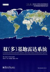 雙（多）基地雷達系統[電子工業出版社出版書籍]