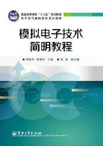 模擬電子技術簡明教程[電子工業出版社出版書籍]