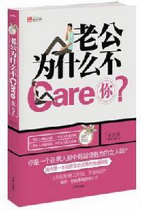 老公為什麼不Care你？