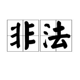 非法[佛學用語]