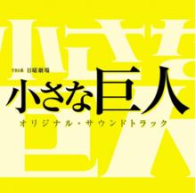 小巨人[日本2017長谷川博己主演電視連續劇]