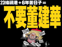 2003年7月1日當日蘋果日報附送的遊行海報，其中有針對董建華標語