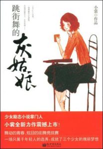 《跳街舞的灰姑娘》