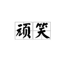 頑笑[詞義解釋]