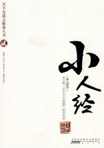 《小人經》