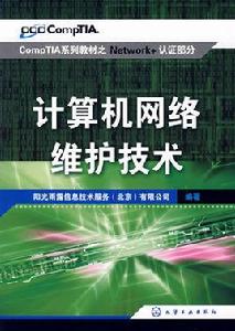 計算機網路維護技術