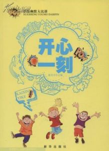 開心一刻[2006年上海遠東出版社出版書籍]