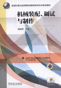 機械裝配、調試與製作