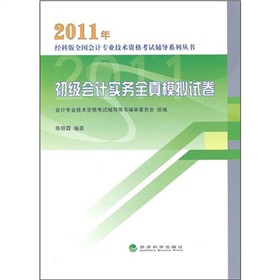 2011年初級會計實務全真模擬試卷