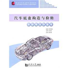 汽車底盤構造與檢修實訓項目作業書