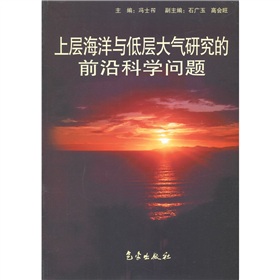 上層海洋與低層大氣研究的前沿科學問題