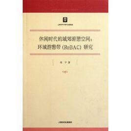 休閒時代的城郊遊憩空間