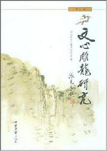 文心雕龍研究（第七輯）