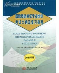 國際商務單證專業培訓考試大綱及複習指南2011年