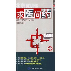 北京求醫問藥地圖冊