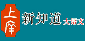 上庠新知道大語文