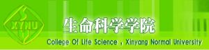 信陽師院生命科學學院