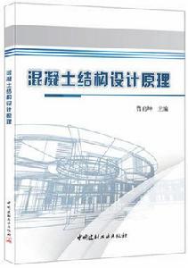 混凝土結構設計原理[2016年中國建材工業出版社出版書籍]