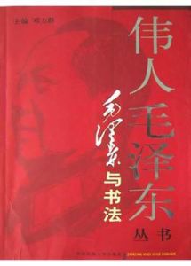 偉人毛澤東叢書·毛澤東與書法