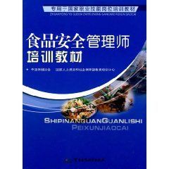 《食品安全管理師培訓教材》