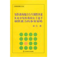 短距離場地腳踏車制勝因素及充分發揮我國女子選手制勝能力的參賽